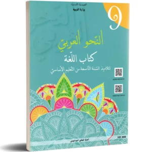 غلاف كتاب النحو العربي 9 أساسي – مرجع شامل للصف التاسع