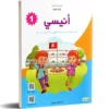 انيسي كتاب القراءة 1 اساسي – دليل القراءة والأنشطة