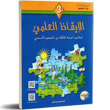 ايـــــــقاظ علمـــــي السنة الثالثة