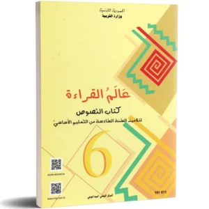 غلاف كتاب عالم القراءة – كتاب النصوص – 6 أساسي للسنة السادسة – متوفر لدى Librairie Alifon-Ya وطلب أونلاين