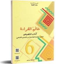 عالم القراءة نصوص السنة السادسة