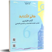 عالم الكتابة تمارين السنة السادسة