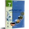 غلاف كتاب علوم الحياة 7 أساسي مطابق للبرنامج التونسي، يحتوي دروسًا وتمارين تطبيقية للمرحلة الإعدادية.