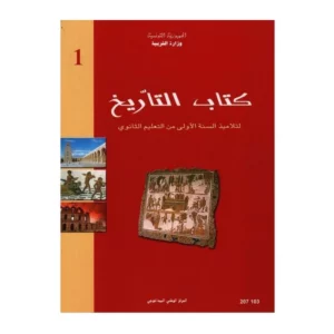 "خارطة العالم القديم – كتاب التاريخ أولى ثانوي – Librairie Alifon-Ya"