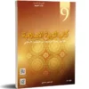 كتاب التربية الإسلامية 9 – غلاف مرجع السنة التاسعة أساسي مع جميع المحاور التعليمية والتربوية
