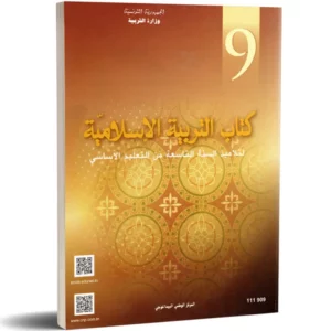 كتاب التربية الإسلامية 9 – غلاف مرجع السنة التاسعة أساسي مع جميع المحاور التعليمية والتربوية
