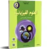 غلاف كتاب علوم فيزيائية 9 أساسي – المرجع الكامل للسنة التاسعة، يشمل الكهرباء، الحركة، الطاقة، الحرارة، الصوت، الضوء والمغناطيسية مع تجارب عملية وأمثلة تطبيقية.