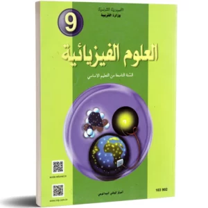 غلاف كتاب علوم فيزيائية 9 أساسي – المرجع الكامل للسنة التاسعة، يشمل الكهرباء، الحركة، الطاقة، الحرارة، الصوت، الضوء والمغناطيسية مع تجارب عملية وأمثلة تطبيقية.