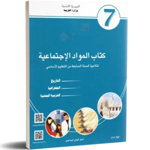 كتاب المواد الاجتماعية 7 أساسي للتاريخ والجغرافيا والتربية المدنية