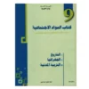 غلاف كتاب مواد اجتماعية 9 للسنة التاسعة – LIBRAIRIE ALIFON-YA