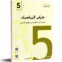 كراس الرياضيات السنة الخامسة