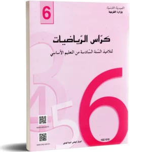 غلاف كراس الرياضيات – 6 أساسي لتلاميذ السنة السادسة