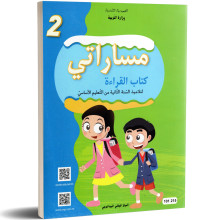 مساراتي قراءة السنة الثانية