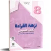 غلاف الكتاب: "غلاف كتاب نزهة القراءة – 8 أساسي"