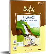 ينابيع القراءة السنة الثالثة