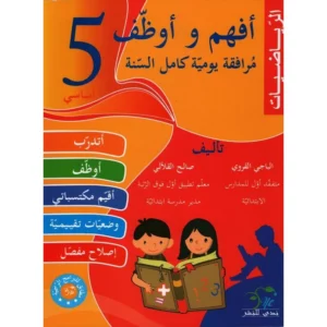 أفهم وأوظف السنة الخامسة رياضيات