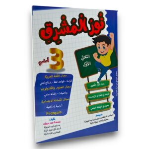 نـــور المــشـــرق السنــــة الثـــالثــــة