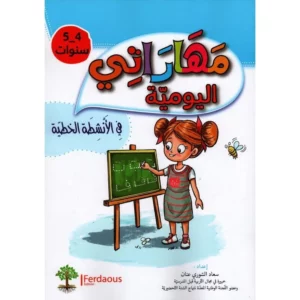 مهراتي في الأنشطة الرياضية 4/5 سنوات