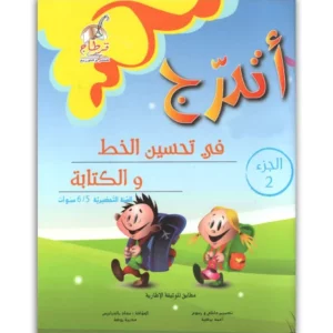 أتـــدرج في تحسيـــن الكـــتابـــة 6/5 ج 2