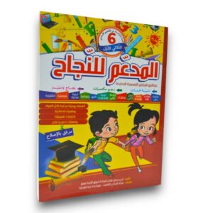 المدعم للنجاح السنة السادسة