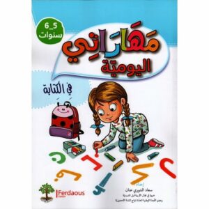 مهاراتي اليومية في الكتابة 5/6 سنوات