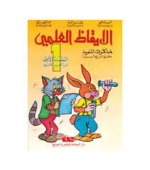 ايقاظ علمى اليمامة السنة أولى