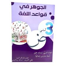 الجوهر في قواعد اللغة السنة الثالثة