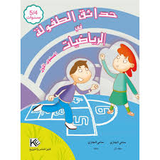 حــــدائــق الطـــفولـــة فى الــرياضيــات