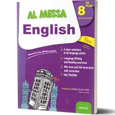 الماسة أنقليزية الثامنة أساسى