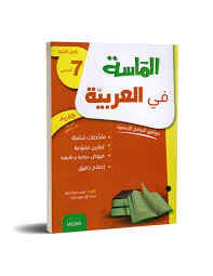 الماسة عربية السابعة أساسى
