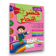 جسر النجاج السنة الرابعة