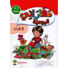 مهراتي اليومية في القراءة 5/6 سنوات