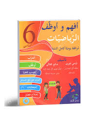 أفهم وأوظف السنة السادسة رياضيات