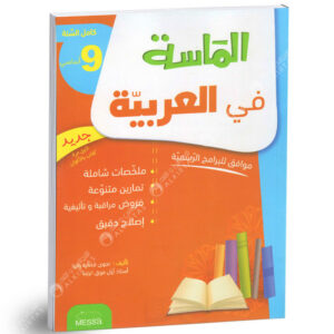 الماسة عربية التاسعة أساسى