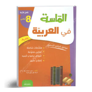 الماسة عربية الثامنة أساسى
