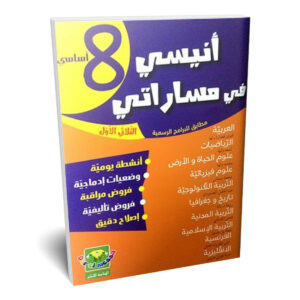 أنيسى مساراتى السنة الثامنة ج1