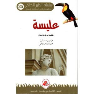 عـــلـــيـــســة