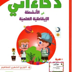 ذكاءاتـــي في الأنشطـــة  الإيقاظيـــة العلميـــة