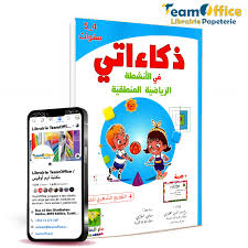 ذكاءاتــى في الأنشطـــة الرياضيّـــة المنطقيـّــة