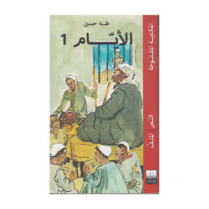 الأيّــــــــــــــام الجزء الأول