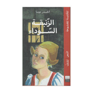 الــزّنـــبــقــة الـــسّـــوداء