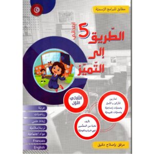 الطريق إلى التميز السنة الخامسة