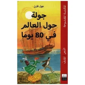 جــــولــة حــول الـــعــالـــم فــي 80 يـــوما