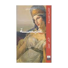 قـــصــة عـــلّــــــيـســــة