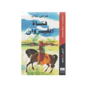 فـــتــــاة القــيـــروان