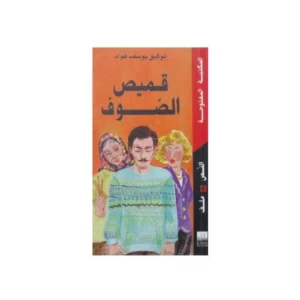 قــمــيـــص الصّــوف