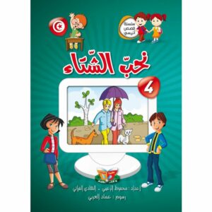 نــــحـــبّ الـــشّـــتـــاء