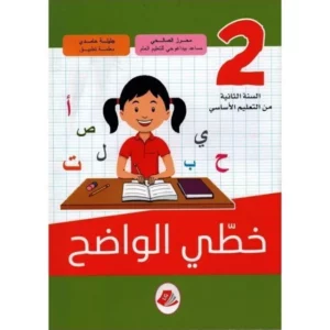 خطّــــي الــــواضـــح الســنــة الثـــانــيــة أســاســي