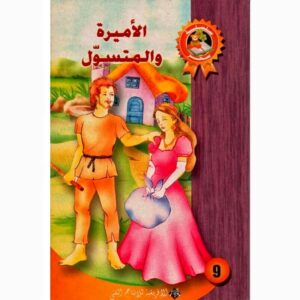 -الأمــــيـــــرة والــــمـــتــســـوّل -ســـحـــر