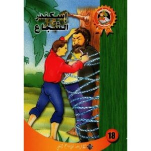 اســـــكـــنـــر الــــشّــــجـــاع